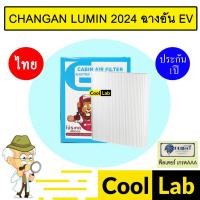 ราคา กรองแอร์ ฟิลเตอร์ เกรด AAA ฉางอาน ลูมิน 2024 ฉางอัน EV รถไฟฟ้า แอร์รถยนต์ CHANGAN LUMIN FP1018 452 (40254251439)