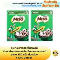 ราคา BSgoods(2x150g) เนสท์เล่ ไมโล ข้าวสาลีอบกรอบรสช็อกโกแลตและมอลต์ nestle milo chocolate and malt / อาหารเช้าซีเรียล (43001531837)