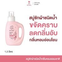 ราคา arau. Laundry Soap (Bottle) 1.2L สบู่ ซักผ้า ชนิดน้ำ ขจัดคราบ สกปรก อับชื้น สะอาด กลิ่นหอม อ่อนโยน แบบขวด (28423093013)