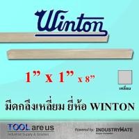 ราคา 1" x 1" x 8" มีดกลึงเหลี่ยม มีดขาว มีดเหลี่ยม มีดไฮสปีด โคบอลต์ HSS-CO เหล็กไฮสปีด ยี่ห้อวินตัน (WINTON) (4817406550)