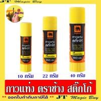 ราคา ตราช้าง กาวแท่ง กาว สติ๊กโก้ Elephant Sticko ขนาด 10g , 22g , 40g (1 แท่ง) (23166368053)