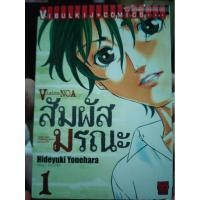 ราคา สัมผัสมรณะ ( VISION NOA ) by HIDEYUKI YONEHARA หนังสือการ์ตูน การ์ตูนมือสอง (4860556005)