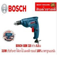 ราคา BOSCH GBM320 สว่านไฟ้ฟ้า 6.5มม ปรับซ้าย-ขวาได้ ของแท้100% (1044203261)