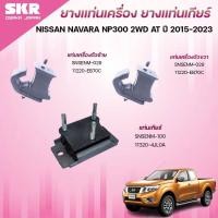 ราคา SKR ยางแท่นเครื่อง ยางแท่นเกียร์ NISSAN NAVARA NP300 2WD AT ปี 2015-2023 (43752843732)