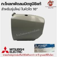 ราคา กะโหลกพัดลมมิตซู 16 นิ้ว แท้ รุ่นหัวโต (คละสี) LV16-GP SF-GY อะไหล่พัดลม Mitsubishi (21977669251)
