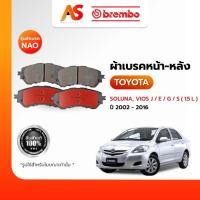 ราคา BREMBO ผ้าเบรคหน้า-หลัง-TOYOTA-SOLUNA, VIOS J,E,G,S (1.5L) รุ่นผ้าเบรคNAO (28163954369)