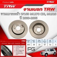 ราคา TRW จานเบรค (หน้า+หลัง) BENZ W163 ML270 CDI, ML320 ปี 2000-2005 จานเบรครถยุโรป (29604091182)
