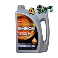 ราคา ของแท้ เอเนออส ฟลัชชิ่งออยล์ 4 L น้ำมัน ENEOS FLUSHING OIL 4 ลิตร น้ำมันล้างเครื่อง ฟลัชชิ่ง ออยล์ (43752763221)