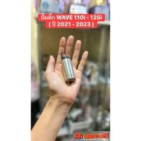 ราคา ปั้มติ๊กWAVE 110i-125i ปี 2021-2023 ของแท้100% (40660753211)