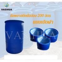 ราคา ถังพลาสติกมือสอง 200 ลิตร สีน้ำเงิน แบบเปิดฝา (6047681775)