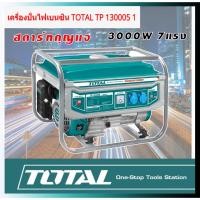 ราคา เครื่องปั่นไฟเบนซิน TOTAL TP 130005 1 3000 W 7 แรง (4158732797)