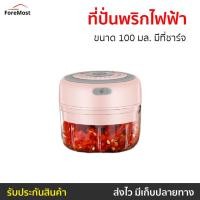 ราคา ที่ปั่นพริกไฟฟ้า ขนาด 100 มล. มีที่ชาร์จ - ที่ปั่นพริกมีไฟฟ้า (25206077982)