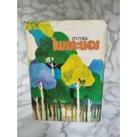 ราคา ไพรคะนอง ปกแข็งเล่มเดียวจบ / อรวรรณ สนพ.โพธิ์สามต้น (44005796939)