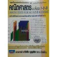 ราคา ลุยโจทย์คลังข้อสอบ คณิตศาสตร์ ม.ต้น Math Test for 1-2-3 & Exam (28535434811)