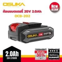 ราคา OSUKA แบตเตอรี่ รุ่นใหม่ 20V 2.0Ah ใช่งานการได้นานขึ้น มีปุ่มกดเช็คสถานะแบต สามารถใช้กับเครื่องมือแบต OSUKA (40300890781)