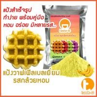 ราคา แป้งวาฟเฟิลเบลเยี่ยมสำเร็จรูป รสกล้วยหอม 200ก.-1กก. (Belgium Waffle Flour,แป้งวอฟเฟิล,แป้งทำวอฟเฟิล,แป้งวาฟเฟิลมิกซ์) (29062354390)
