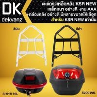ราคา ตะแกรงท้าย ตะแกรงหลัง,ตะแกรงเหล็กหลัง สำหรับ KSR NEW (ตัวเก่าใส่ไม่ได้) เท่านั้น งาน10A มี 2 สี +กล่องท้ายเบาะ (25822474842)
