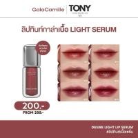 ราคา Gala Camille Desire Light Lip Serum กาล่า กามิลเล่ ดีไซเออร์ ไลท์ ลิป เซรั่ม (ลิปทินท์เนื้อเซรั่ม) ขนาด 3.5g (40875355924)