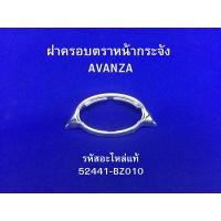 ราคา ฝาครอบตราหน้ากระจัง TOYOTA AVANZA รหัสแท้ 52441-BZ010 (28733632449)