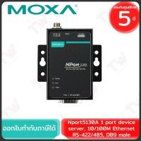 ราคา MOXA Nport5130A 1 port device server, 10/100M Ethernet, RS-422/485, DB9 male ของแท้ ประกันศูนย์ 5ปี (24714706995)