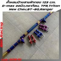 ราคา ค้ำหลบป้าย สายฟ้าทอง (รุ่น MAZDA BT-50) ขนาด 126 cm. ต้ำหลบป้ายดีแมก ไทรทัน มาสด้า ฟอร์ด พร้อมจ้อย (6847455960)