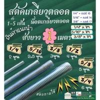 ราคา Stud สตัค เหล็ก ชุบขาว น๊อต ต่อ เกลียว ตลอด ยาว 1 เมตร ชุปซิงค์ 2 3 4 หุน เกลียวหุน 1/4 5/16 3/8 (24835696956)