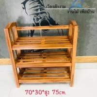 ราคา เวียงสักงาม ชั้นวางรองเท้าไม้สัก 3ชั้นรองเท้า ชนาดมาตรฐานขนาประมาณ70*30*75 (2387433613)