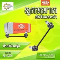 ราคา **ราคาต่อตัว**ลูกหมากกันโคลงหน้า 333:3L-1611 รุ่นรถ MAZDA MAZDA 626 (42669004173)