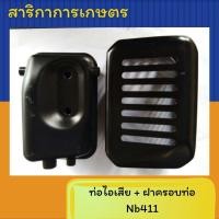 ราคา ท่อไอเสียเครื่องตัดหญ้า NB 411 (2862629544)