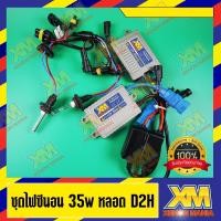 ราคา [XENONMANIA] ไฟซีนอน D2H ชุดไฟซีนอน HID XENON หลอด พร้อม Ballast AC Digital 35w 1 ชุด (12773777705)