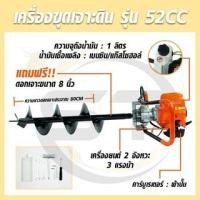 ราคา เครื่องขุดเจาะดิน เครื่องยนต์ 2 จังหวะ 3 แรงม้า รุ่น 52 CC ใช้ขุดหลุม แถมฟรีฟรีดอกเจาะขนาด 8 นิ้ว (19060690927)