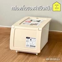 ราคา กล่องอเนกประสงค์ กล่องพลาสติกเก็บของ (ฝาเปิดหน้า) ความจุ 15 ลิตร รุ่น HV-15 (42668400362)