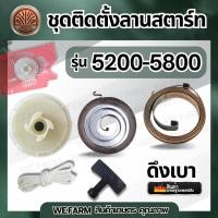 ราคา ชุดติดตั้งลานสตาร์ท 5200-5800 สปริงลานสตาร์ท สปริงชุดสตาร์ท มูเลย์ ลานสตาร์ท ลานดึงสตาร์ท อะไหล่เลื่อยยนต์ by วีฟาร์ม (43607475867)