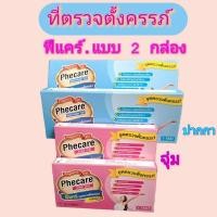 ราคา ที่ตรวจครรภ์ฟรีแคร์ Phecare แบบ 2 Test (2กล่อง) ชนิดจุ่มและชนิดปากกา.(ไม่ระบุชื่อสินค้า)เลือกได้ค่ะ (29126273129)