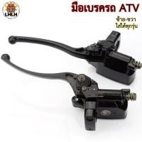 ราคา มือเบรครถATV ปั้มเบรครถ ซ้ายขวา ใช้ได้ทุกรุ่น รถATV โกคาร์ท บักกี้ รถดัดแปลง สินค้ามีพร้อมส่ง (25054344768)
