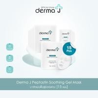 ราคา Derma J Peptastin Soothing Gel Mask มาส์กแผ่นฟื้นฟูผิวเร่งด่วน [15 แผ่น] (28616641917)