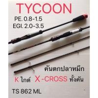 ราคา คันตกหมึก ASHINO TYCOON 862ML / X-CROSS ทั้งคัน (20731399110)