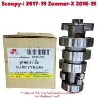 ราคา ชุดแกนราวลิ้น Scoopy-i ปี2017-19 // Zoomer-X ปี2016-19 (K50)มอเตอร์ไซค์ Camshaft Honda (28001300310)