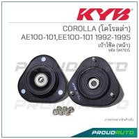 ราคา KYB เบ้าโช๊คอัพหน้า COROLLA (โคโรลล่า) AE100-101,EE100-101 ปี 1992-1995 (SM7105) (14598028174)