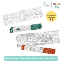 ราคา Moulin Roty | เกมระบายสี กิจกรรมระบายสี กระดาษใหญ่ Giant Coloring Poster 150x45cm นำเข้าจากฝรั่งเศส (25836654095)
