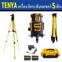 ราคา TENYA เครื่องวัดระดับเลเซอร์ 5 เส้น แสงสีเขียว เลเซอร์วัดระดับ เครื่องวัดระดับ การันตี (24574864591)