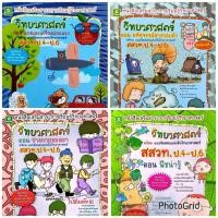 ราคา วิทยาศาสตร์ สสวท.ป.4-ป.6(25%) (41962064641)