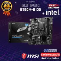 ราคา MAINBOARD MSI PRO B760M-B DDR5 LGA1700 (รับประกัน3ปี) (24036582720)