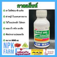 ราคา ดาวอะโกร กาลแล็นท์ ซุปเปอร์ [ ขนาด500 ซีซี ] ฮาโลซีฟอปพีเมทิล ใบแคบ กำจัดหญ้าใบแคบ ในแปลงผัก ใบกว้าง (25940684125)