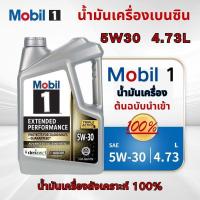 ราคา (นำเข้าจากสหรัฐอเมริกา)MOBIL 1 EP Engine Oil 5W-30 4.73L /5L น้ำมันเครื่องสังเคราะห์ 100% （โมบิล 1 5W-30 เบนซิน)น้ำมันเค (40665226488)