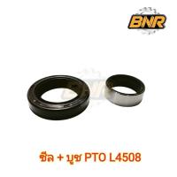 ราคา ซีลพีทีโอพร้อมบูชพีทีโอ PTO L4508 คูโบต้า (ซีล PTO + บูชเพลา PTO) (25150257240)