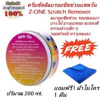 ราคา ครีมขัดสีลบรอยขีดข่วนแซดวัน Z-ONE Scratch Remover แถมฟรีผ้าไมโคร 1 ผืน (2282085377)