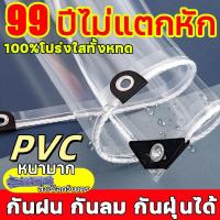 ราคา PVC ผ้าใบใส ผ้าใบใสมัว(มีตาไก่) กันน้ำ ป้องกันพายุไต้ฝุ่น ส่งผ่านแสง100%ขนาด1x2 2x2 2x3 2x4 3x3 3x4 3x5เมตร (28809012309)