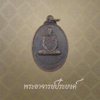 ราคา พระอาจารย์ประยงค์ วัดปทุมาวาส อ.บ้านเขว้า จ.ชัยภูมิ ปี 2537 (41422760050)