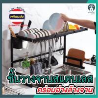 ราคา ชั้นวางจาน คร่อมอ่างล้างจาน ที่วางจานสแตนเลส คร่อมซิงค์ล้างจาน ชั้นคว่ำจาน ที่คว่ำจาน พร้อมส่ง!! ร้านไทย-กทม ส่งถูก!! (8359730796)